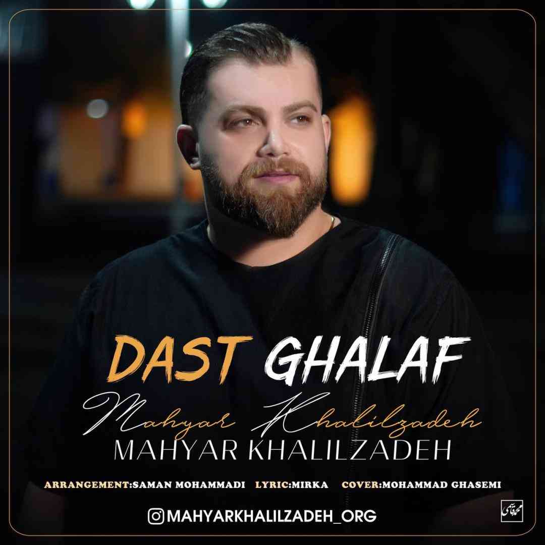 آهنگ جدید مهیار خلیل زاده دست غلاف